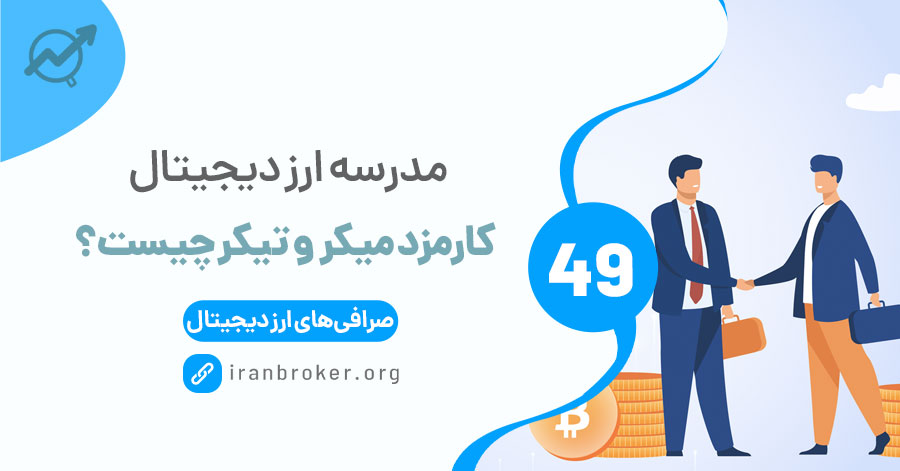 کارمزد میکر و تیکر (Maker and Taker) چیست و دلیل تفاوت‌شان چیست؟