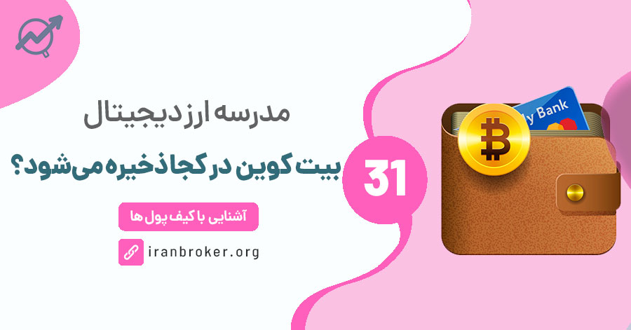 بیت کوین‌ و ارزهای دیجیتال در کجا ذخیره می‌شوند؟