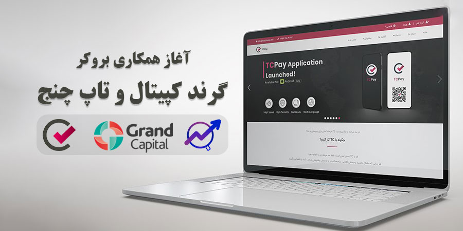 تاپ چنج در بروکر گرند کپیتال