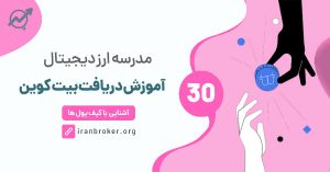 دریافت بیت کوین