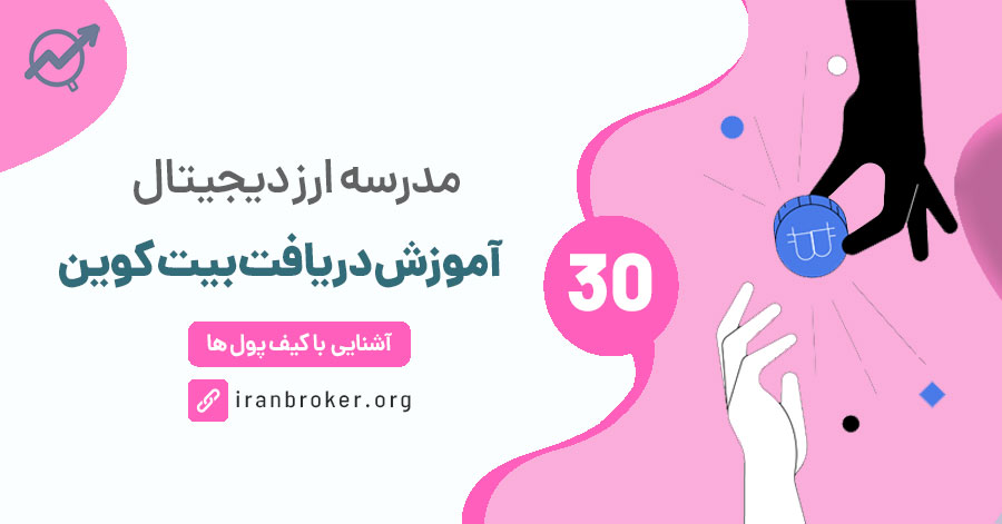 دریافت بیت کوین