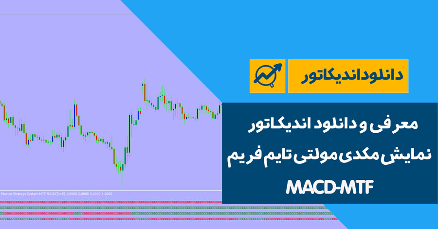 دانلود اندیکاتور نمایش مکدی مولتی تایم فریم | MACD-MTF