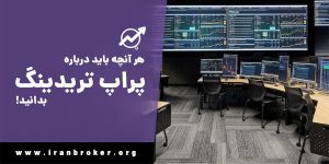 پراپ تریدینگ