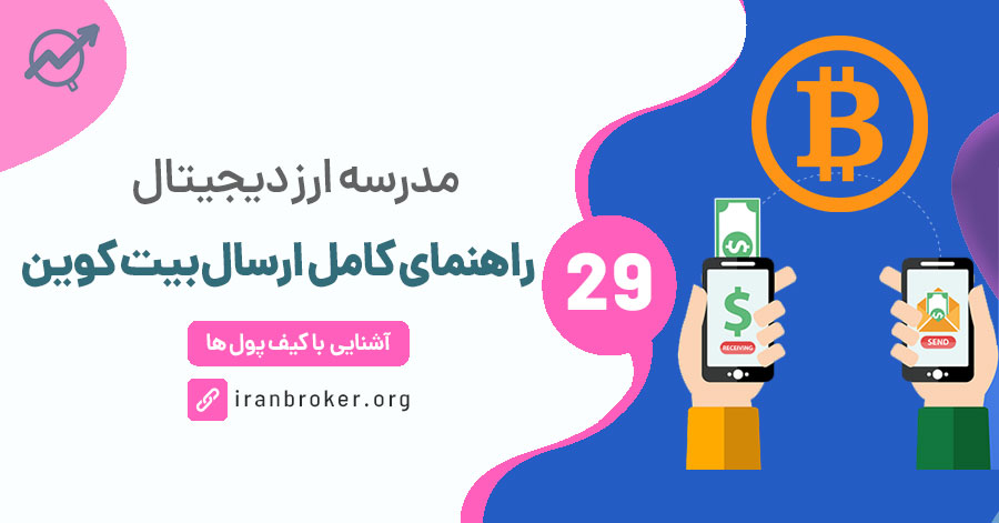 ارسال بیت کوین