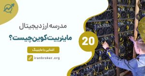 ماینر بیت کوین چیست؟ چگونه بیتکوین استخراج می‌شود؟