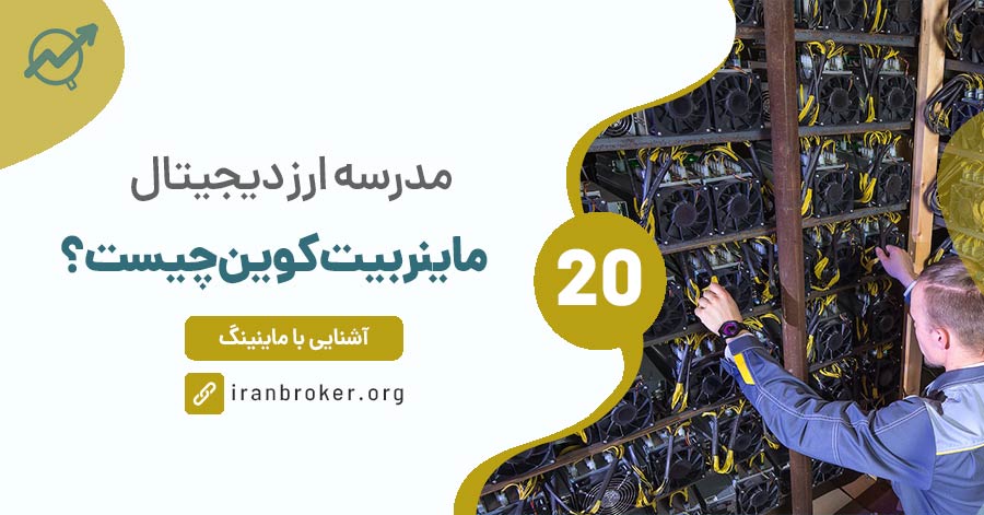 ماینر بیت کوین چیست؟ چگونه بیتکوین استخراج می‌شود؟