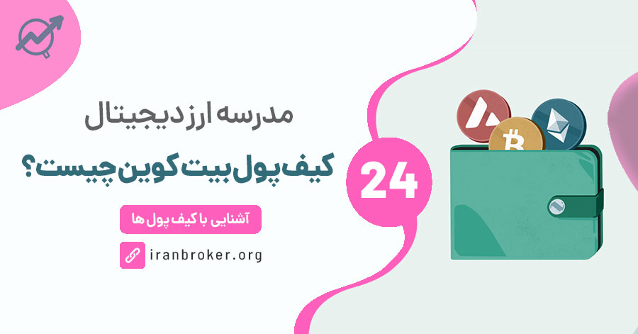 کیف پول بیت کوین