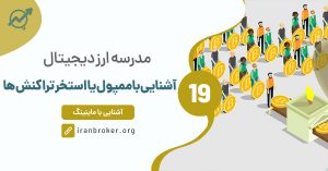 ممپول چیست ؟ آشنایی با Memory pool یا استخر تراکنش