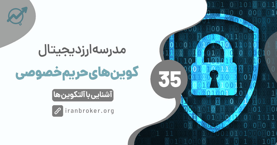 کوین حریم خصوصی | نحوه عملکرد و کاربرد کوین‌‌های حریم خصوصی در ارزهای دیجیتال
