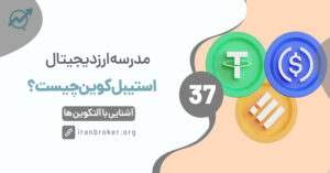 استیبل کوین