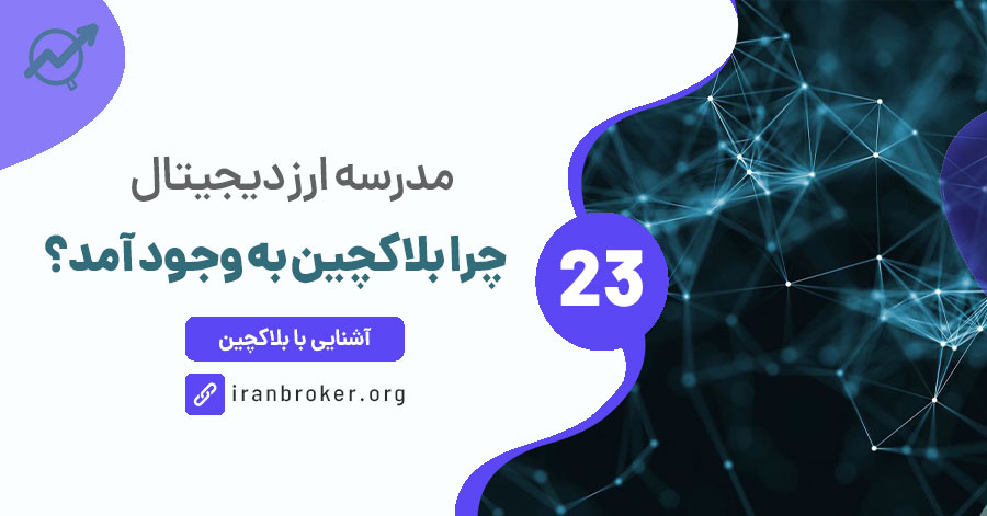دلیل اهمیت بلاکچین | چرا بلاکچین به وجود آمد؟