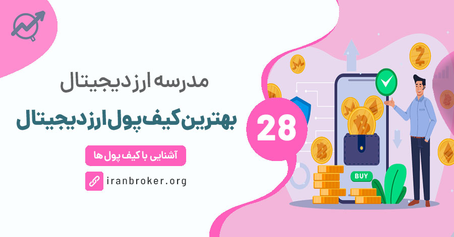 بهترین کیف پول بیت کوین