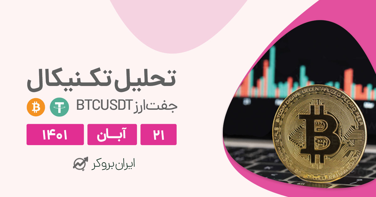 تحلیل هفتگی و روزانه بیت کوین در شنبه ۲۱ آبان | BTCUSDT