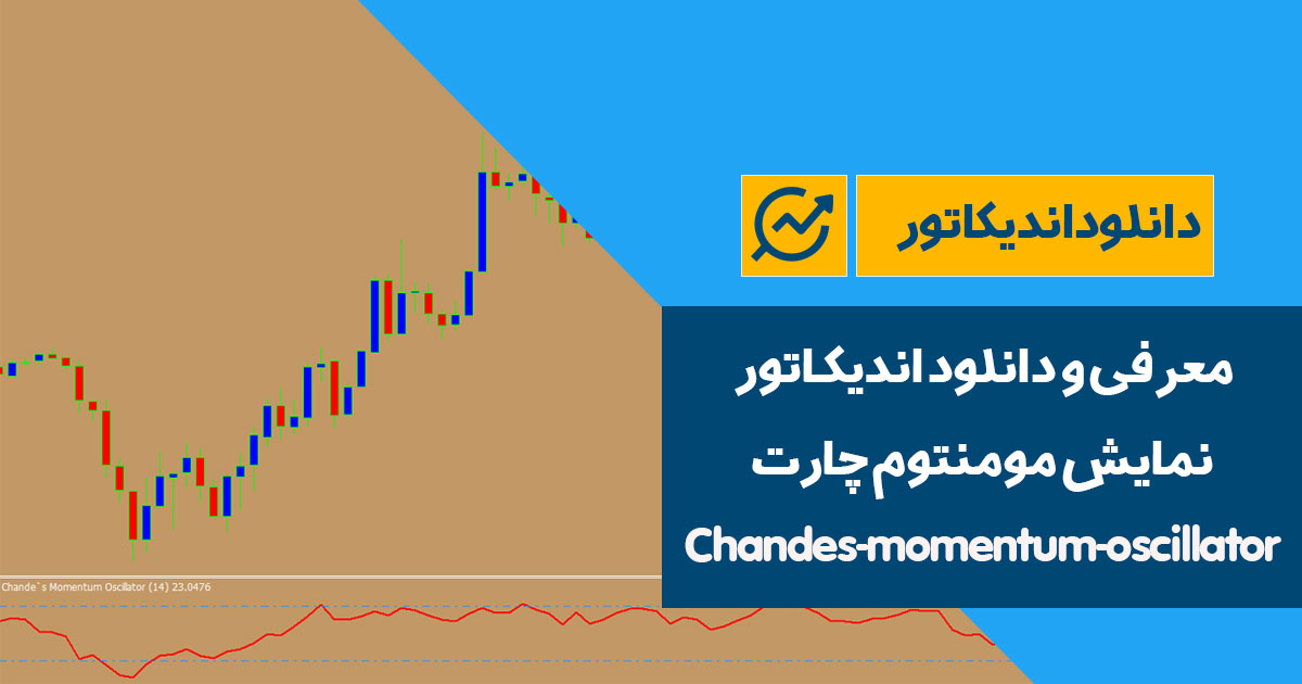 دانلود اندیکاتور مومنتوم | Chandes-momentum-oscillator