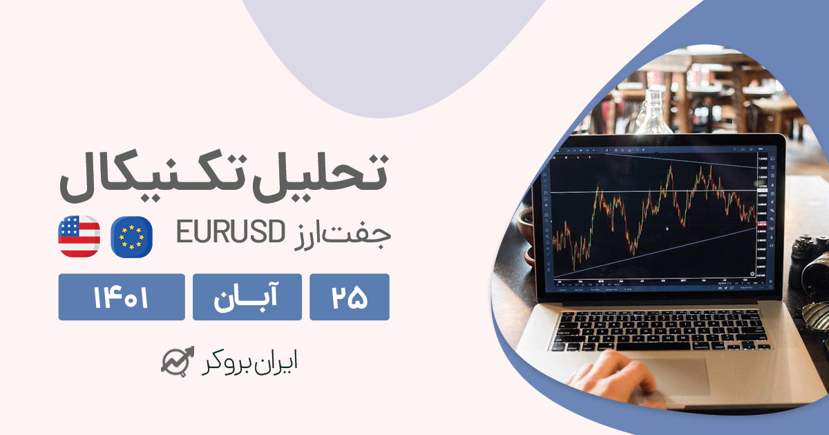 تحلیل روزانه چارت یورو دلار در چهارشنبه ۲۵ آبان | EURUSD