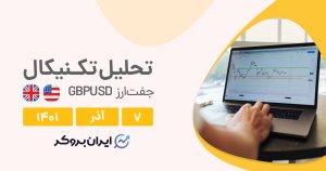 تحلیل روزانه جفت ارز پوند دلار در دوشنبه ۷ آذر | GBPUSD