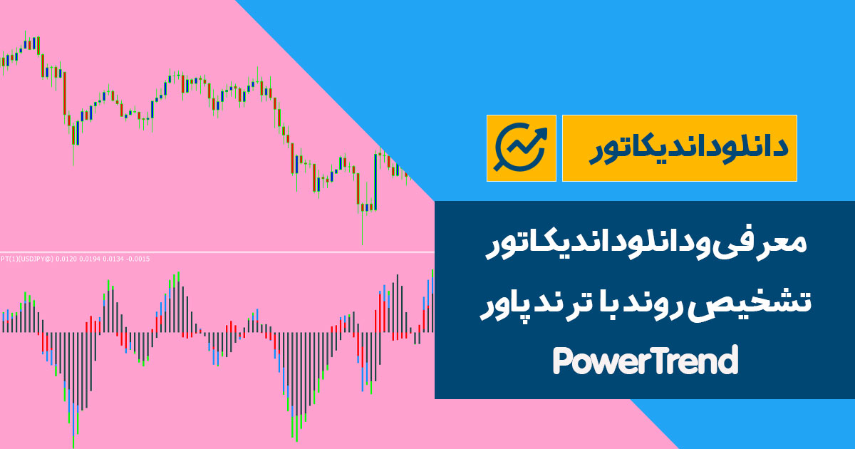 دانلود اندیکاتور ترند پاور | PowerTrend