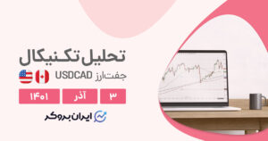 تحلیل روزانه چارت جفت ارز USDCAD در پنج شنبه ۳ آذر