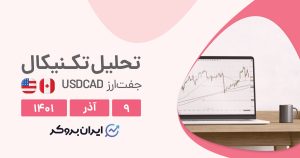 تحلیل روزانه جفت ارز USDCAD در چهارشنبه ۹ آذر