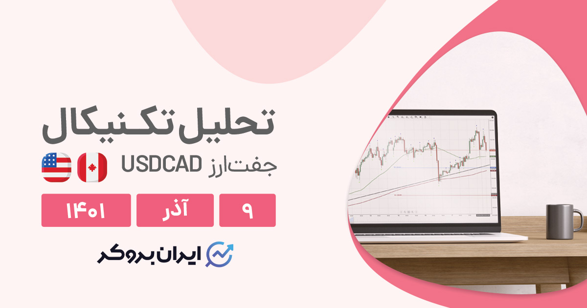 تحلیل روزانه جفت ارز USDCAD در چهارشنبه ۹ آذر