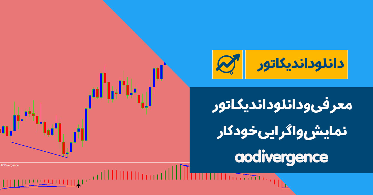 دانلود اندیکاتور واگرایی خودکار | aodivergence