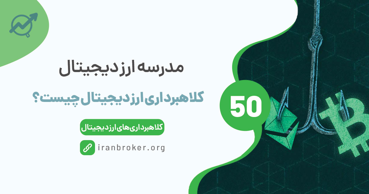 کلاهبرداری ارز دیجیتال چیست؟
