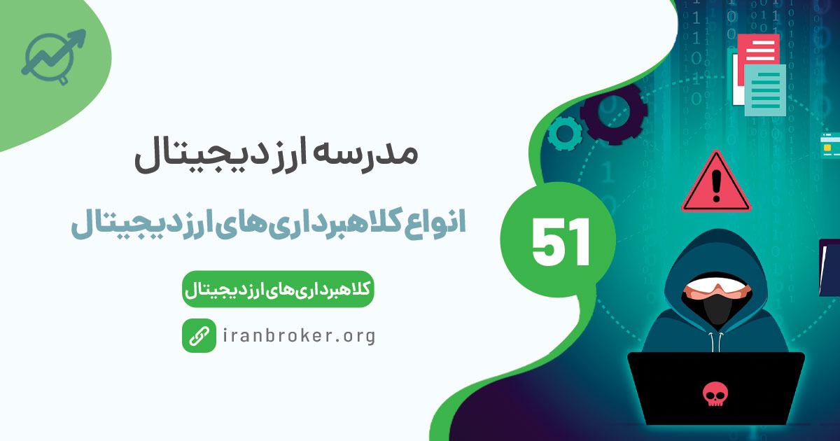 انواع کلاهبرداری‌های ارز دیجیتال | کلاهبرداران ارز دیجیتال همیشه و همه جا در کمین‌اند