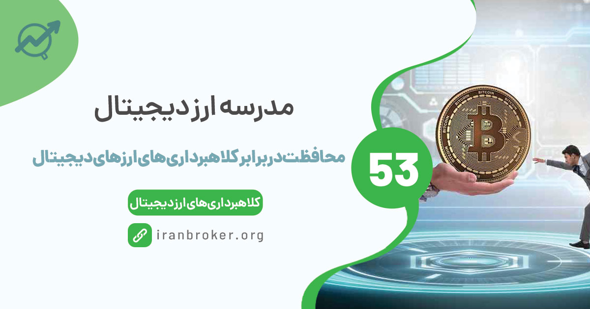 چگونه از خود در برابر کلاهبرداری‌های ارز دیجیتال محافظت کنیم؟