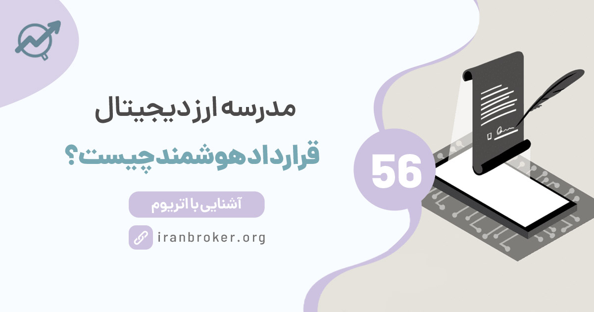 همه چیز درباره قرارداد هوشمند و ماشین مجازی اتریوم (EVM)