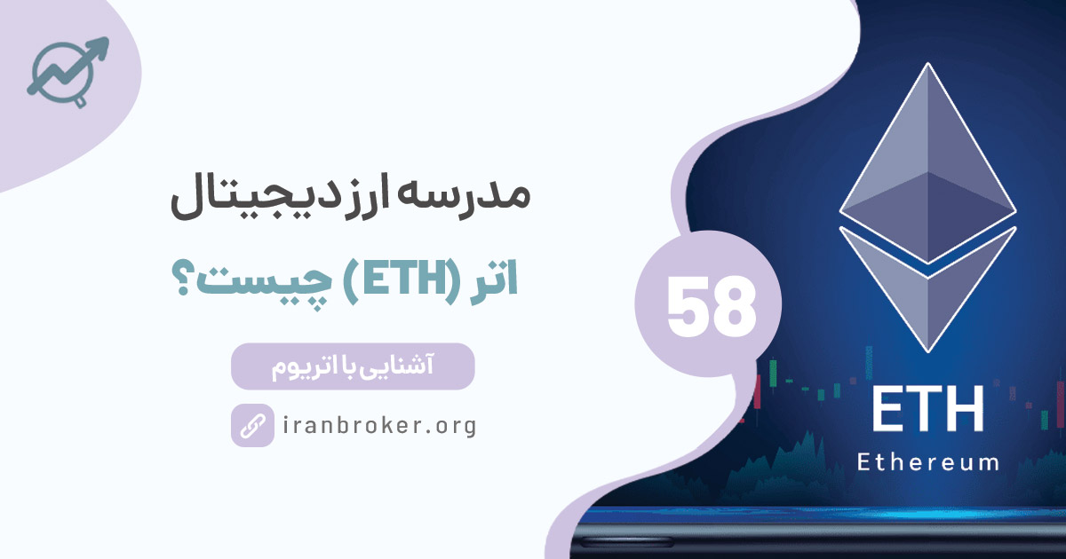 اتر (ETH) چیست؟ توضیح کامل گس (Gas) و اصطلاحات بلاکچین اتریوم