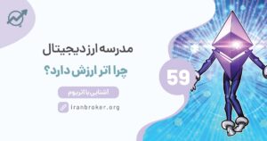 چرا توکن ارز دیجیتال اتر (ETH) ارزش دارد؟