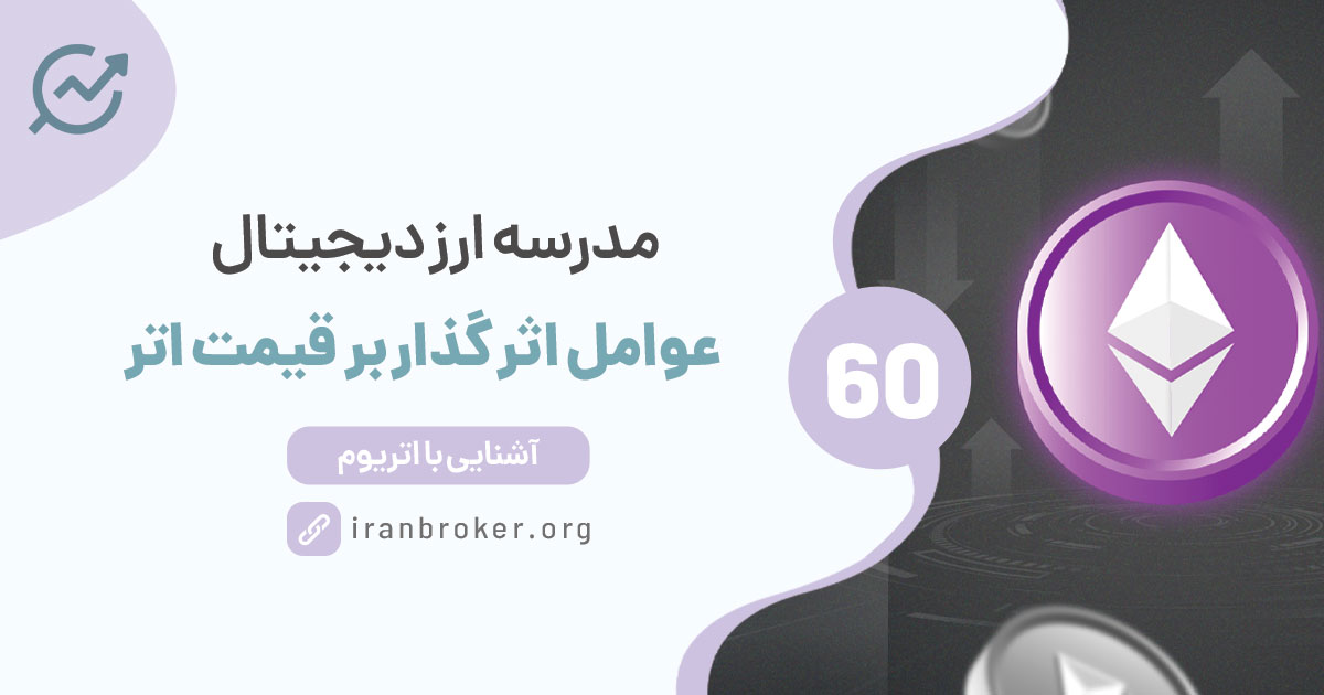 چه عواملی بر قیمت اتر اثرگذار است؟