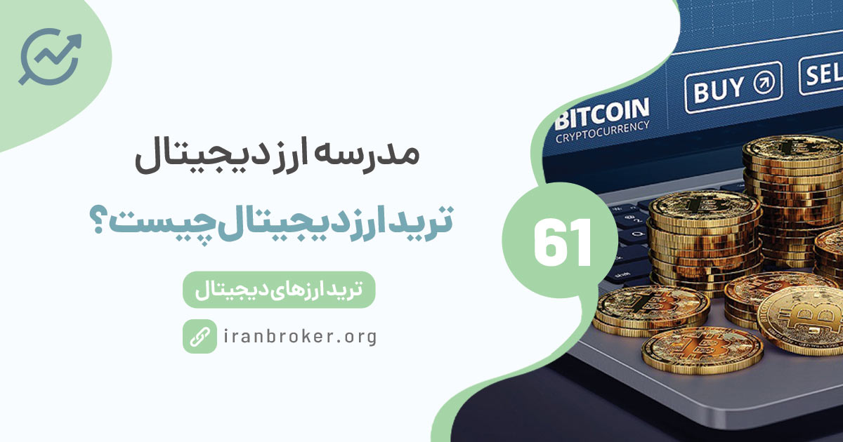 ترید ارز دیجیتال چیست؟ آموزش مهمترین اصول معامله ارزهای دیجیتال