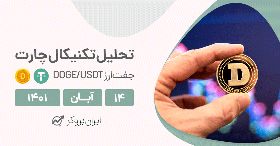 تحلیل چارت دوج کوین | آیا روند هنوز ادامه دارد؟