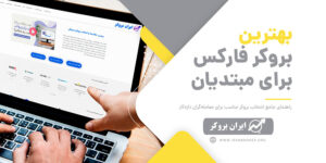 بروکرهای فارکس برای مبتدیان