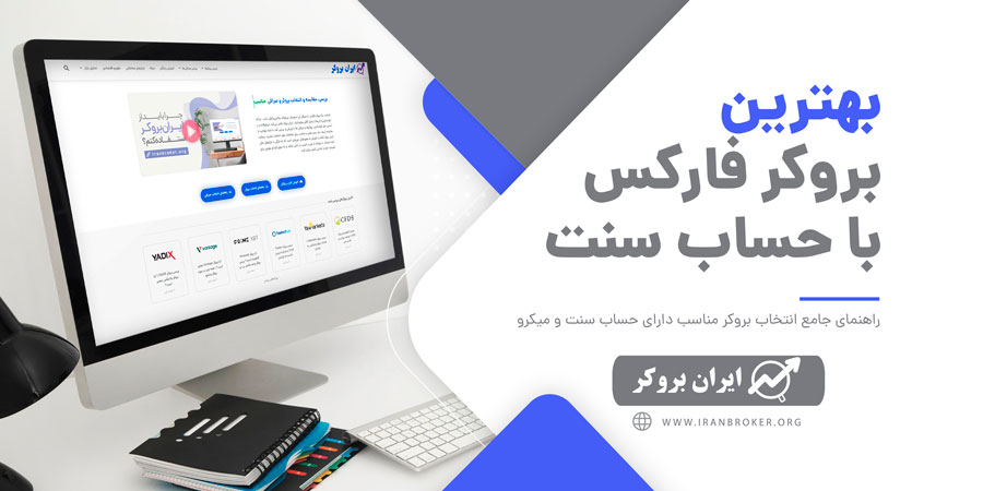 بروکر فارکس با حساب سنت