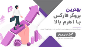 بروکرهای فارکس با اهرم بالا