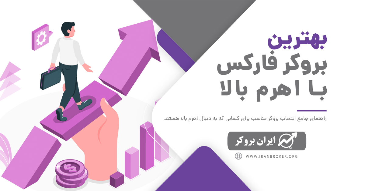 بروکرهای فارکس با اهرم بالا