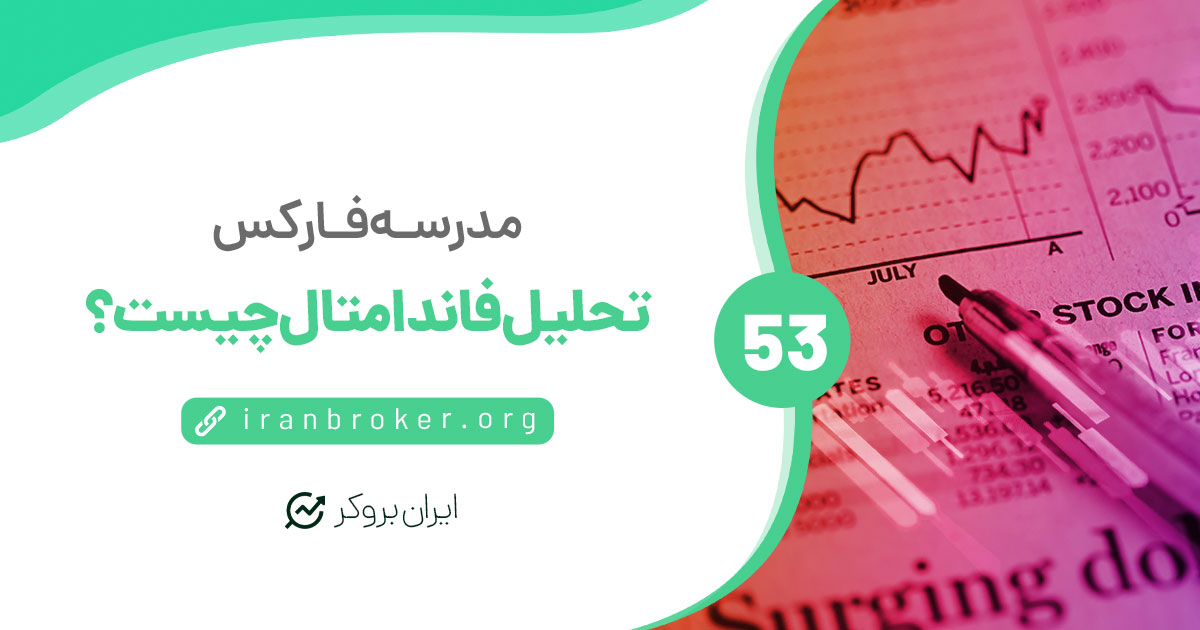 تحلیل بنیادی یا فاندامتال در بازارهای مالی (ارز دیجیتال/ فارکس) چیست؟