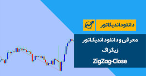 دانلود اندیکاتور زیگزاگ | ZigZag-Close