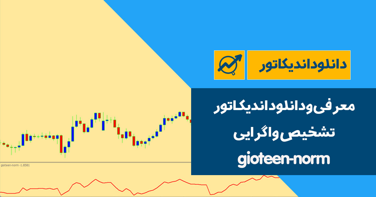 دانلود اندیکاتور تشخیص واگرایی | gioteen-norm