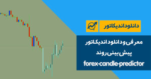 دانلود اندیکاتور پیش بینی روند |دانلود اندیکاتور پیش بینی قیمت | forex-candle-predictor