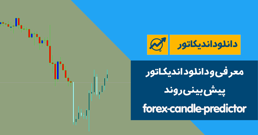 دانلود اندیکاتور پیش بینی روند |دانلود اندیکاتور پیش بینی قیمت | forex-candle-predictor