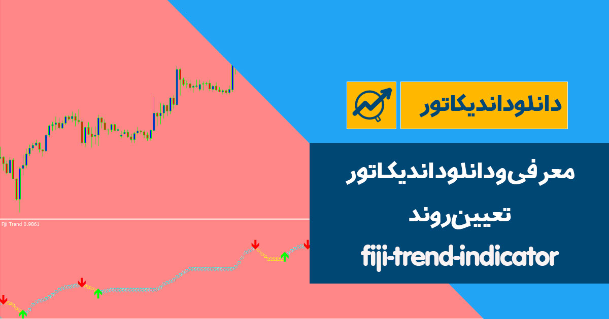 دانلود اندیکاتور تعیین روند | fiji-trend-indicator
