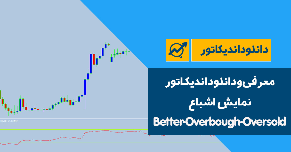دانلود اندیکاتور نمایش اشباع | Better-Overbough-Oversold