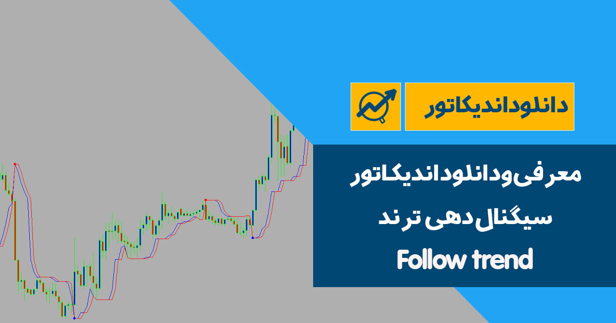 دانلود اندیکاتور سیگنال دهی ترند | Follow trend