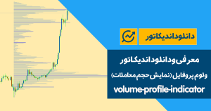 دانلود اندیکاتور ولوم پروفایل یا نمایش حجم معاملات | volume-profile-indicator