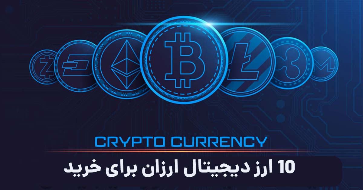10 ارزدیجیتال ارزان