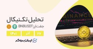 آیا نزول در چارت بایننس کوین ادامه دارد؟ | تحلیل چارت BNBUSDT در شنبه ۲۶ آذر