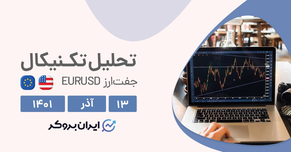 تحلیل هفتگی جفت ارز یورو دلار در یک شنبه ۱۳ آذر | EURUSD